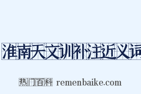 淮南天文训补注近义词是什么意思的图片